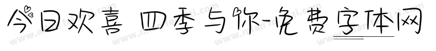 今日欢喜 四季与你字体转换